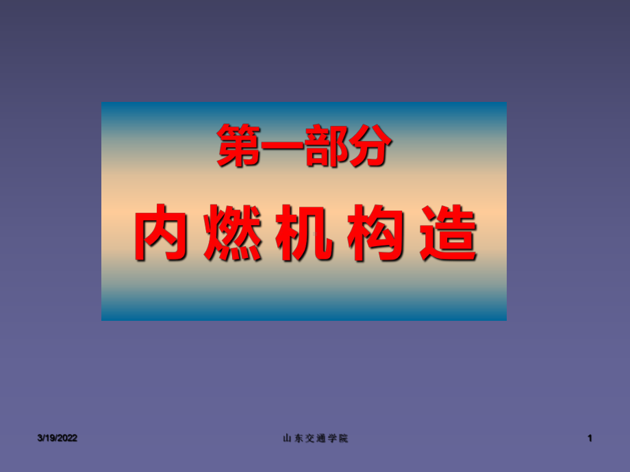 柴油机构造PPT课件.ppt（170页）_第1页