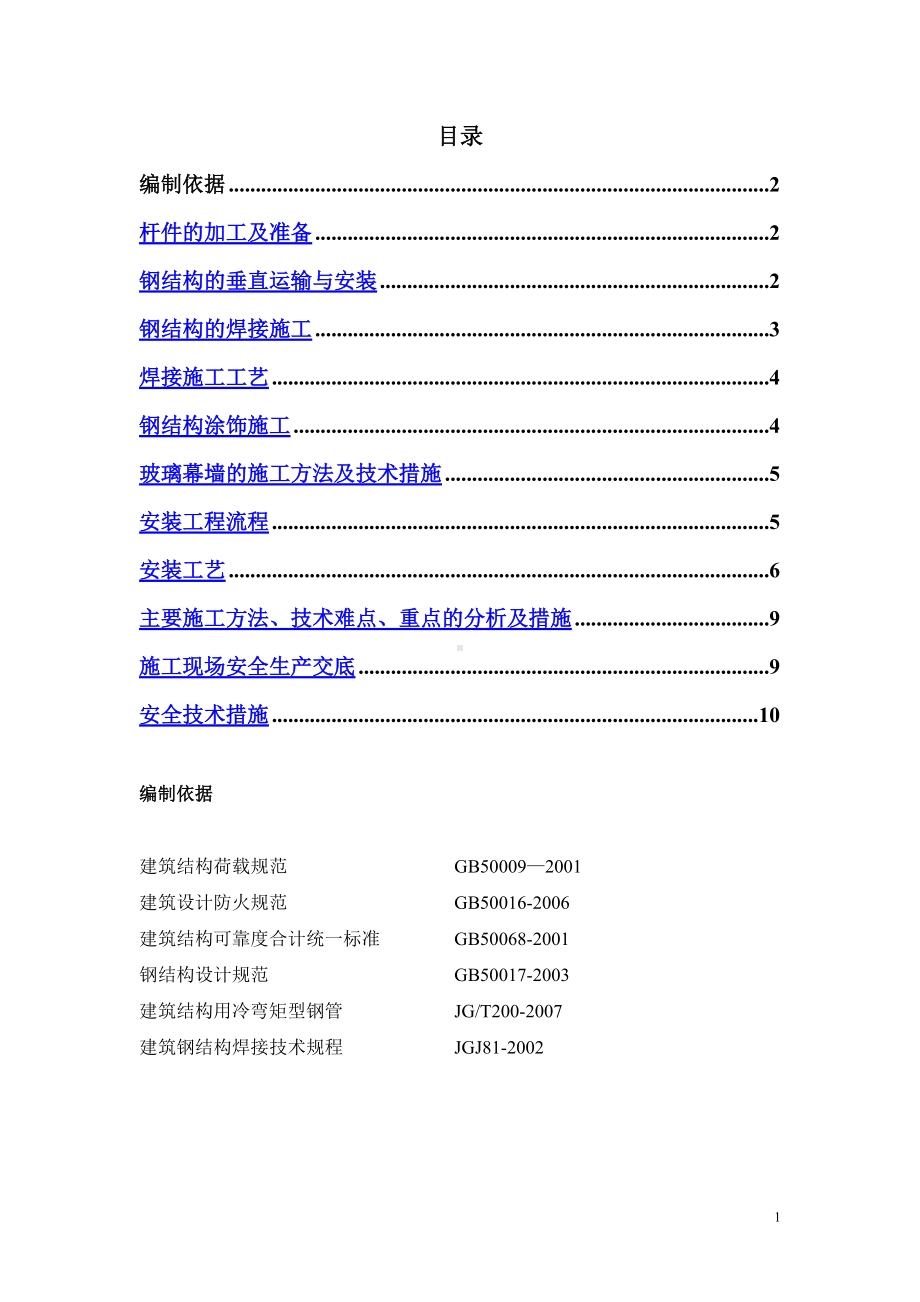 观光电梯施工方案(1).doc_第1页