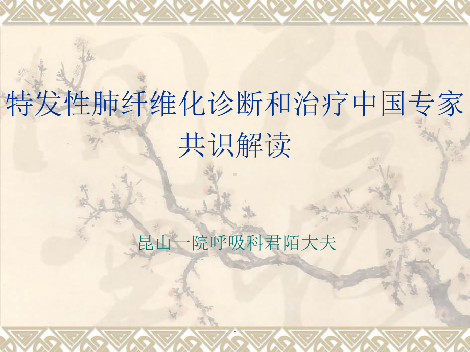 特发性肺纤维化(IPF)诊治指南解读课件.ppt（29页）_第1页