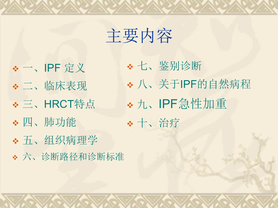 特发性肺纤维化(IPF)诊治指南解读课件.ppt（29页）_第2页