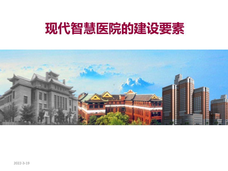 现代智慧医院建设要素课件.ppt（90页）_第1页