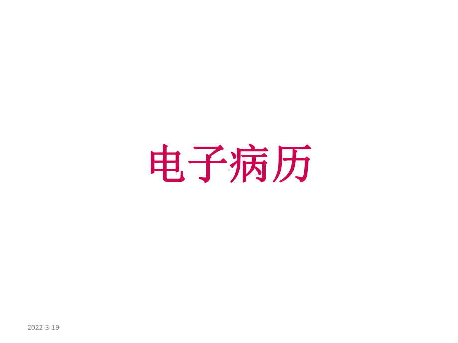 现代智慧医院建设要素课件.ppt（90页）_第3页