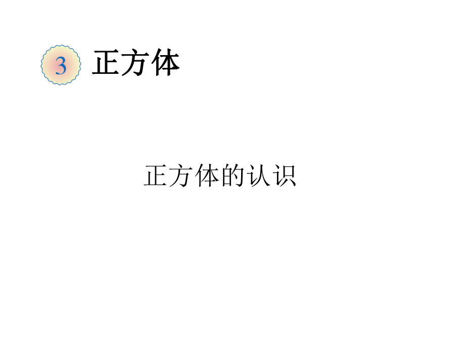 正方体的认识PPT课件.ppt（22页）_第2页