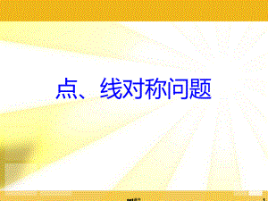 点、线对称问题-ppt课件.ppt（23页）