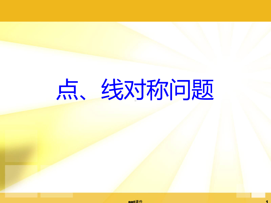 点、线对称问题-ppt课件.ppt（23页）_第1页