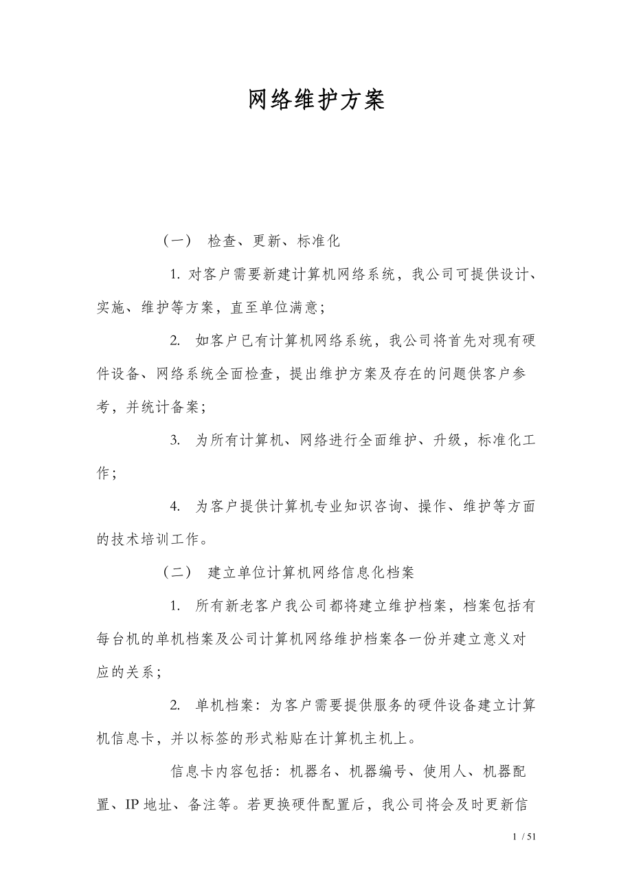 网络维护方案.doc_第1页