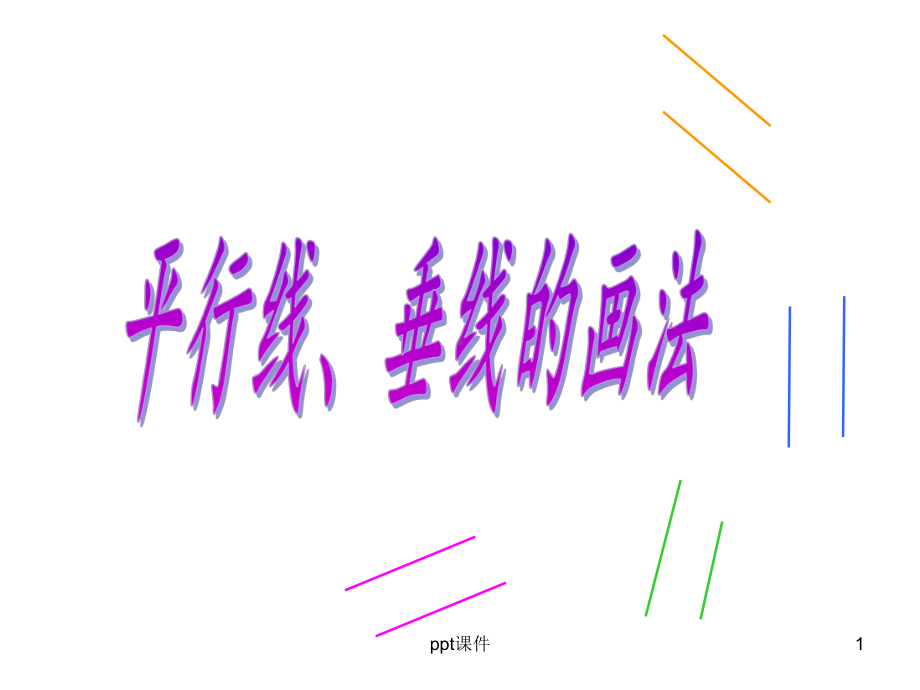 画垂线和平行线-ppt课件.ppt_第1页