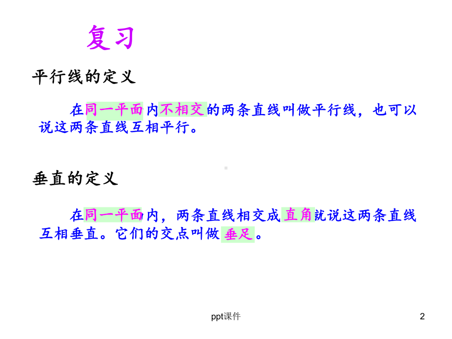 画垂线和平行线-ppt课件.ppt_第2页