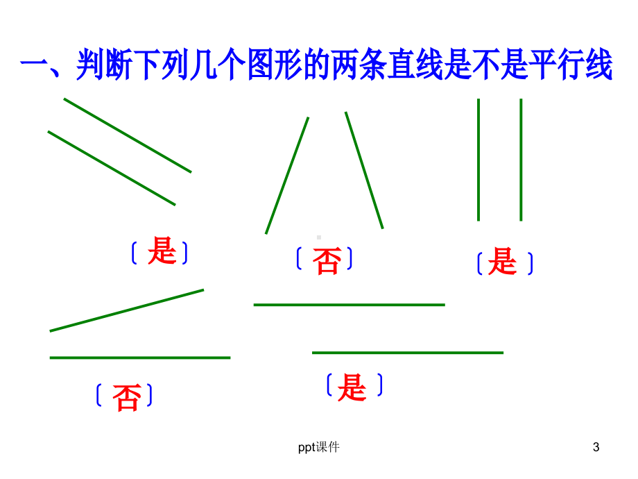 画垂线和平行线-ppt课件.ppt_第3页