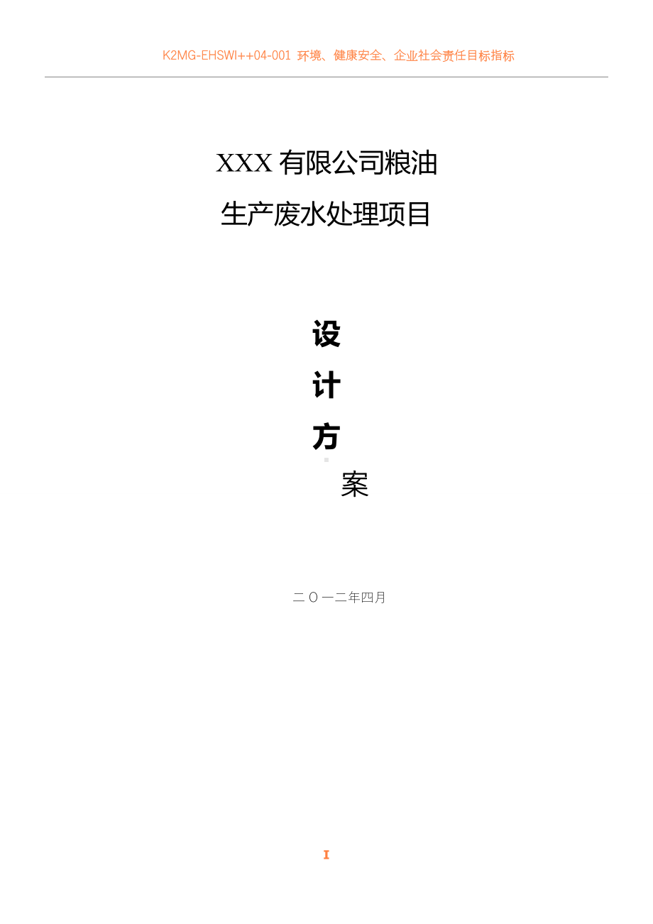 xxx食品有限公司废水处理方案.doc_第1页