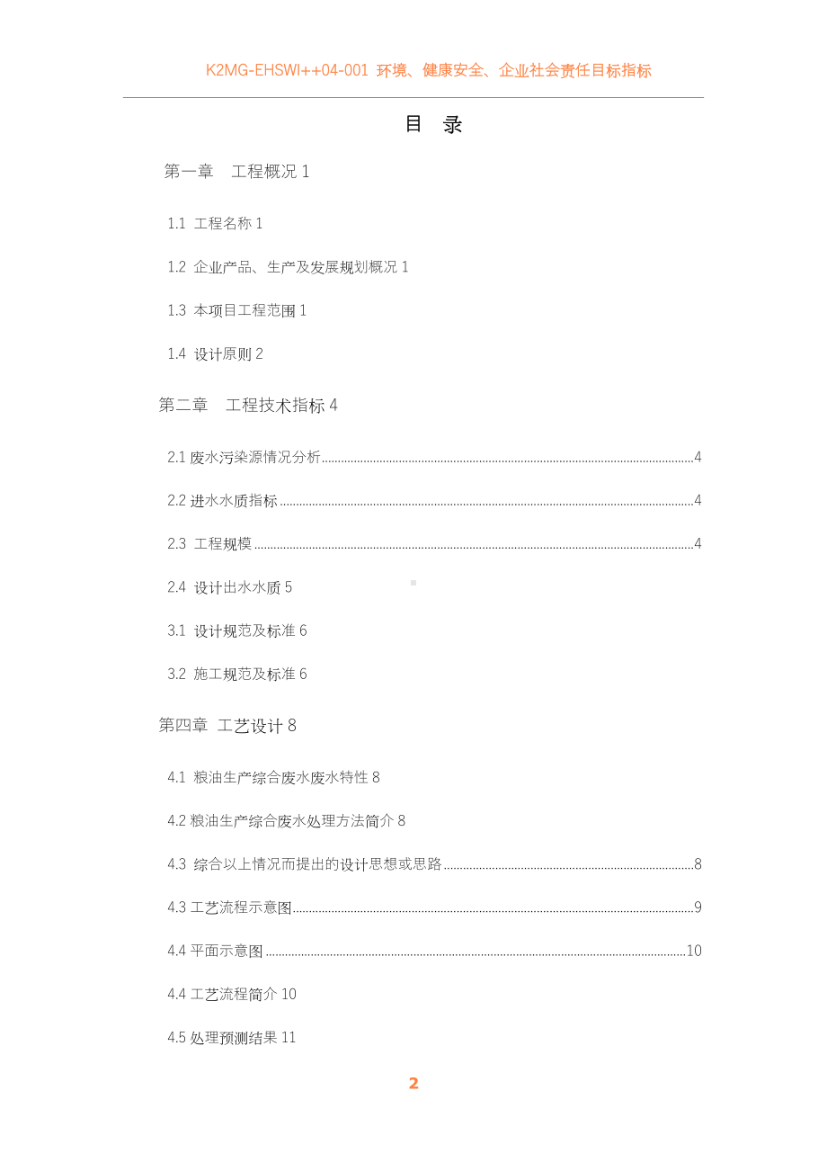 xxx食品有限公司废水处理方案.doc_第2页