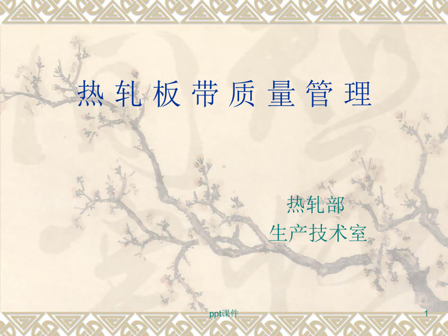 热轧带钢表面质量-ppt课件.ppt（90页）_第1页