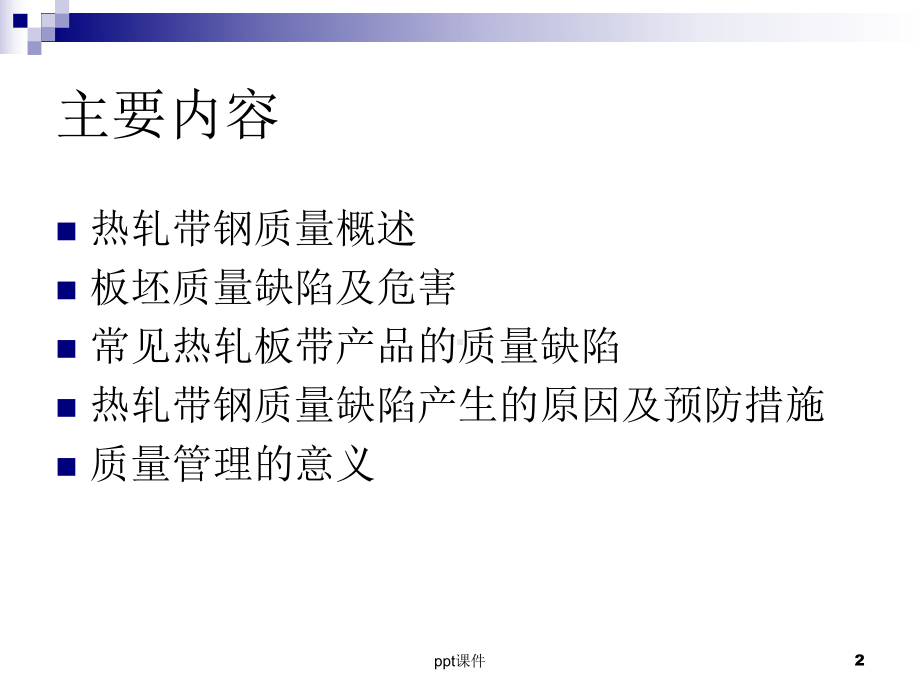 热轧带钢表面质量-ppt课件.ppt（90页）_第2页