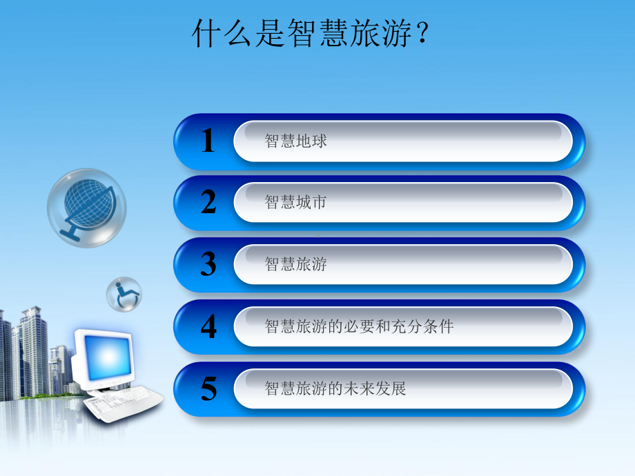 智慧旅游—旅游信息化大趋势课件.ppt（92页）_第3页