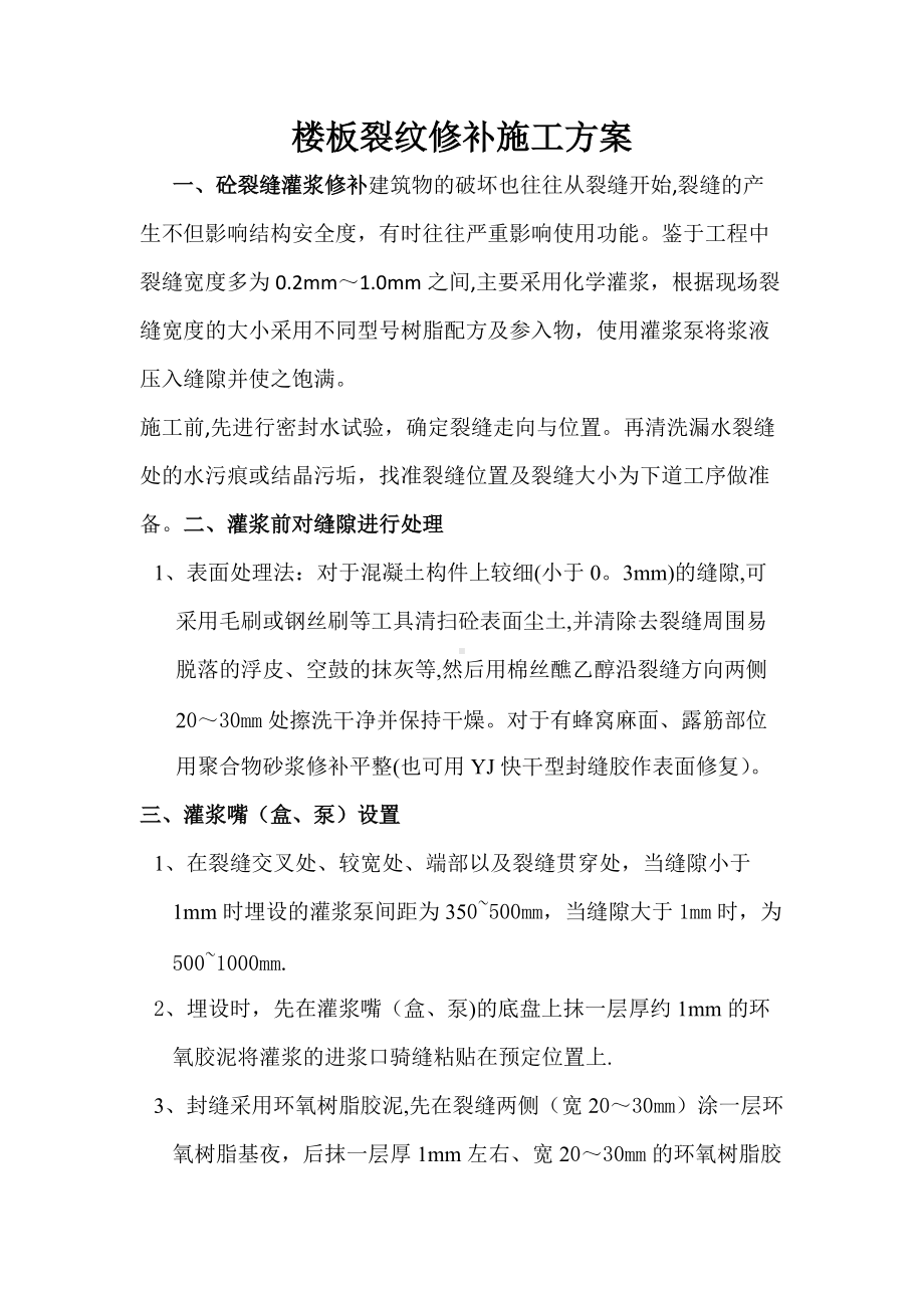 环氧树脂裂缝修补施工方案.doc_第1页