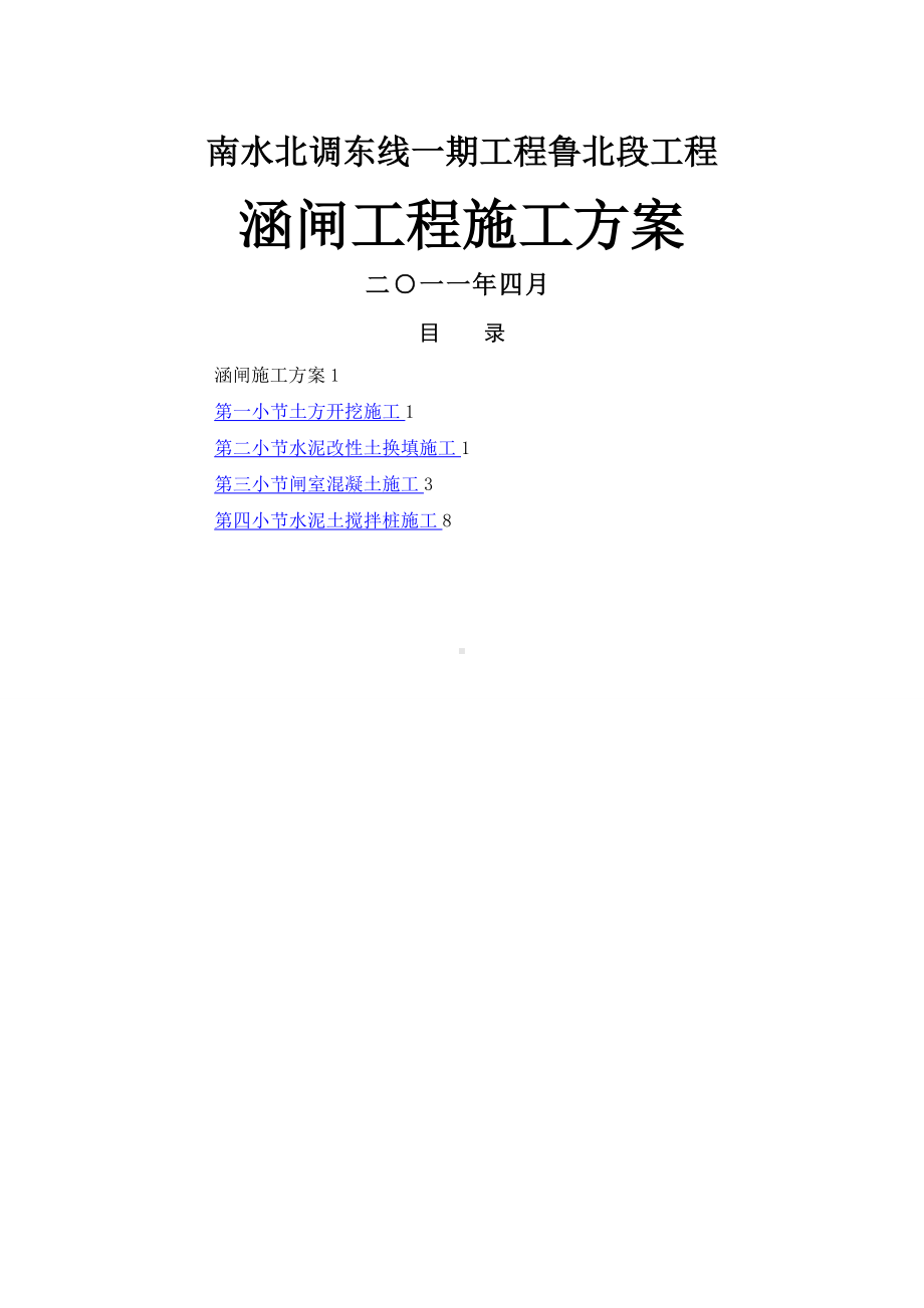 涵闸施工方案11.3.1.doc_第1页