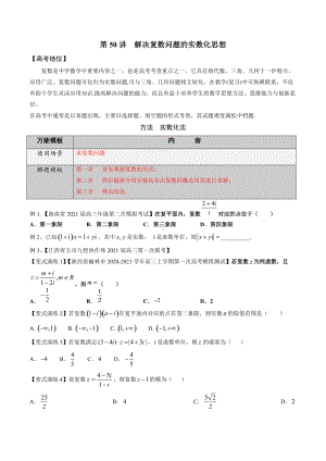 第50讲 解决复数问题的实数化思想（原卷版）.docx