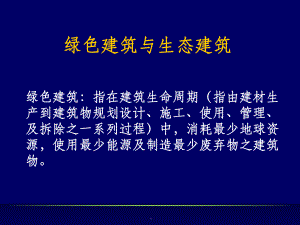 生态建筑ppt课件.ppt