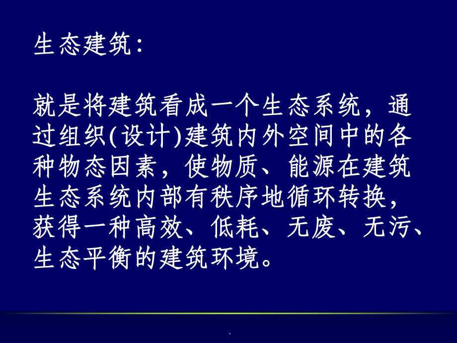 生态建筑ppt课件.ppt_第3页