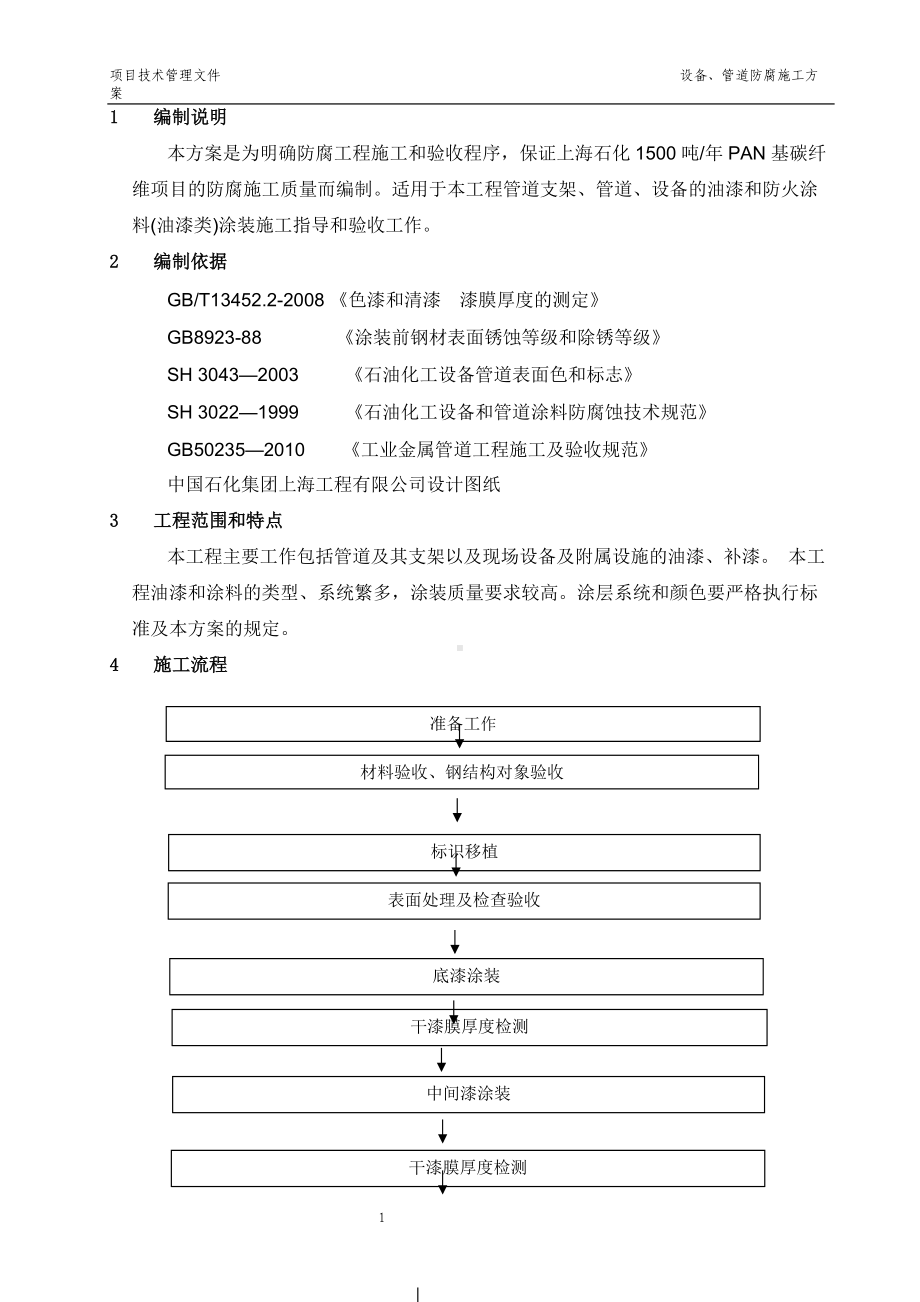 设备、管道防腐施工方案.doc_第1页