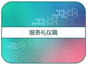 服务礼仪篇-PPT课件.pptx（34页）