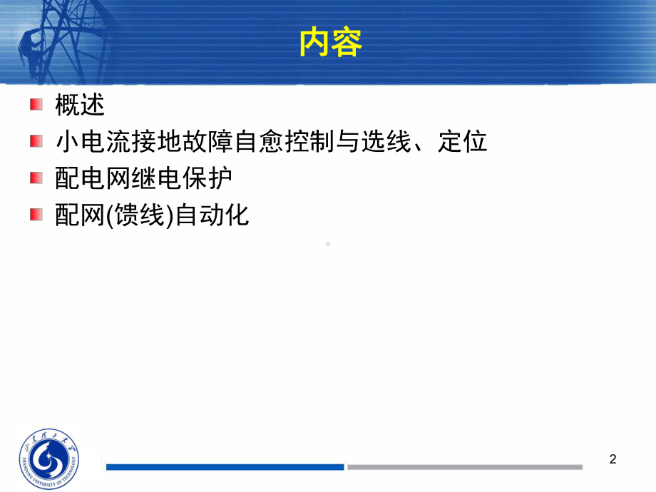 智能配电网故障自愈技术与其应用课件.ppt（91页）_第2页