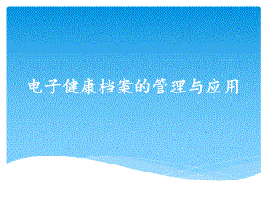 电子健康档案的管理与应用课件.ppt