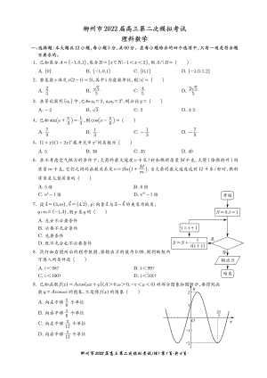 广西柳州市2022届高三第二次模拟考试(理).pdf
