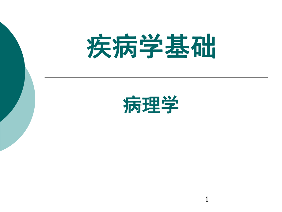 栓塞和梗死PPT课件.ppt（41页）_第1页