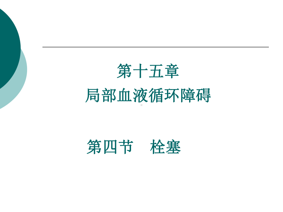 栓塞和梗死PPT课件.ppt（41页）_第2页