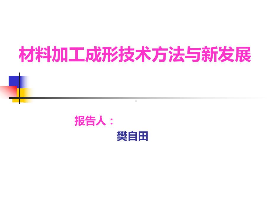 材料加工成形技术方法及新进展课件.ppt（45页）_第1页