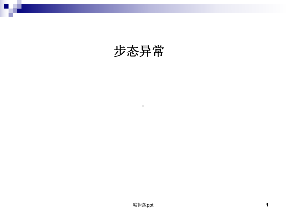 步态异常PPT课件.ppt（20页）_第1页