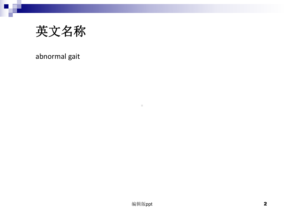 步态异常PPT课件.ppt（20页）_第2页