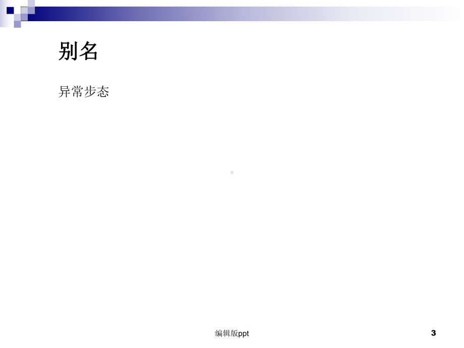 步态异常PPT课件.ppt（20页）_第3页