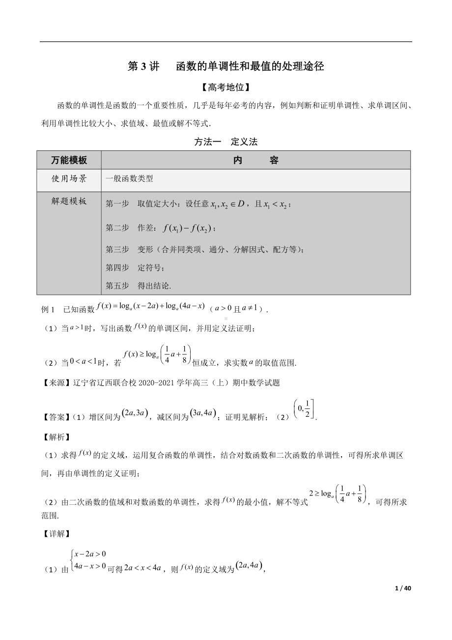 第3讲函数的单调性和最值的处理途径（解析版）.docx_第1页