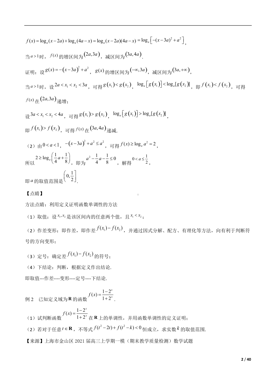 第3讲函数的单调性和最值的处理途径（解析版）.docx_第2页