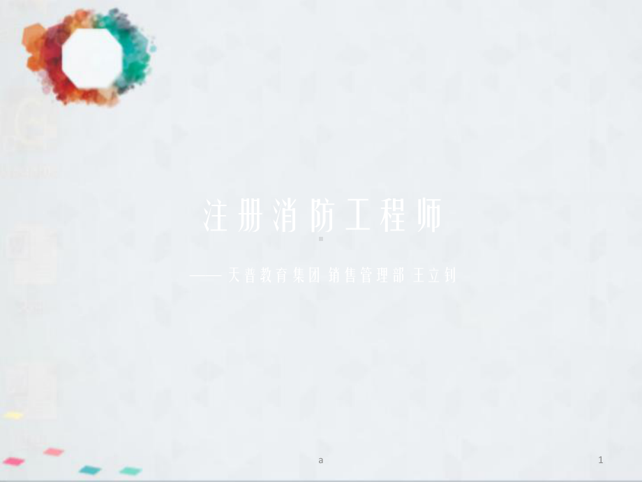 消防工程师PPT课件.ppt（40页）_第1页