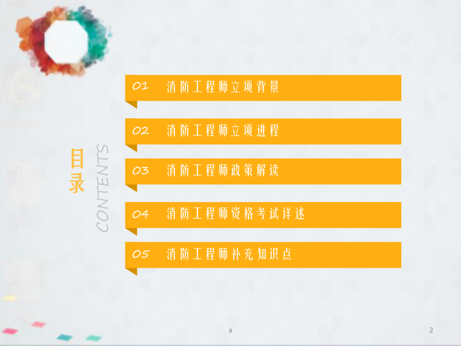 消防工程师PPT课件.ppt（40页）_第2页