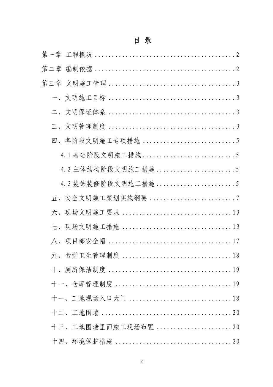 安全生产文明施工措施方案.doc_第1页