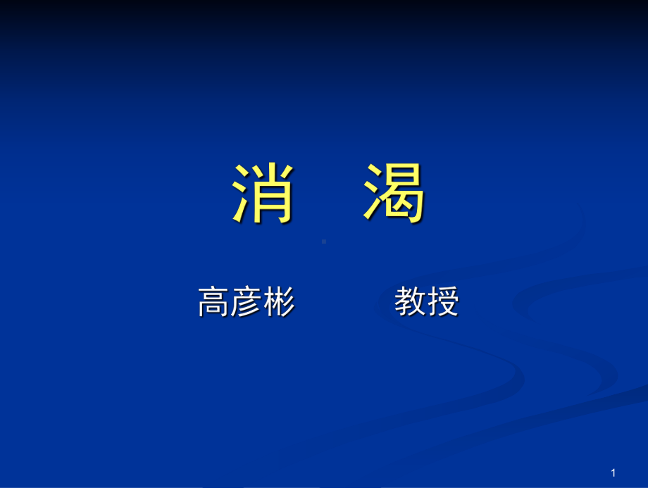 消渴PPT课件.ppt（29页）_第1页