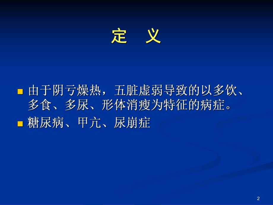 消渴PPT课件.ppt（29页）_第2页