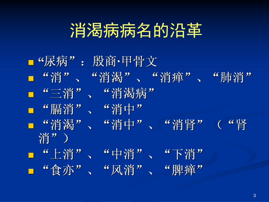 消渴PPT课件.ppt（29页）_第3页