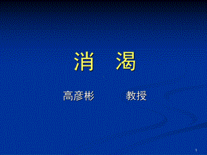 消渴PPT课件.ppt（29页）