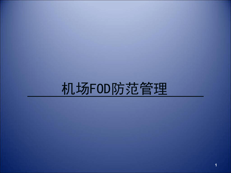 机场FOD防范管理课件.ppt（43页）_第1页