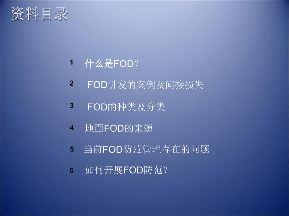 机场FOD防范管理课件.ppt（43页）_第2页