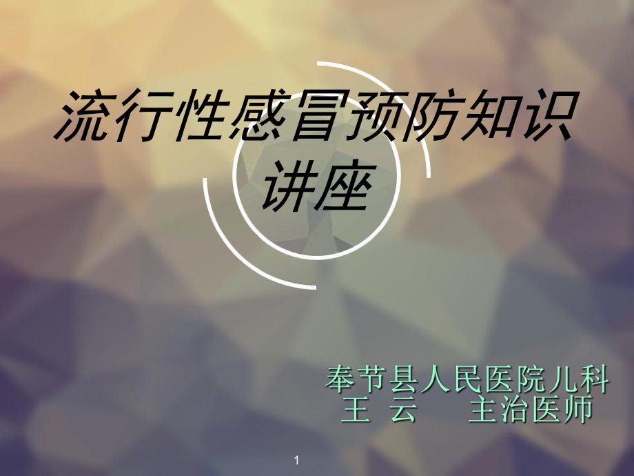 流行性感冒知识讲座课件.ppt（25页）_第1页