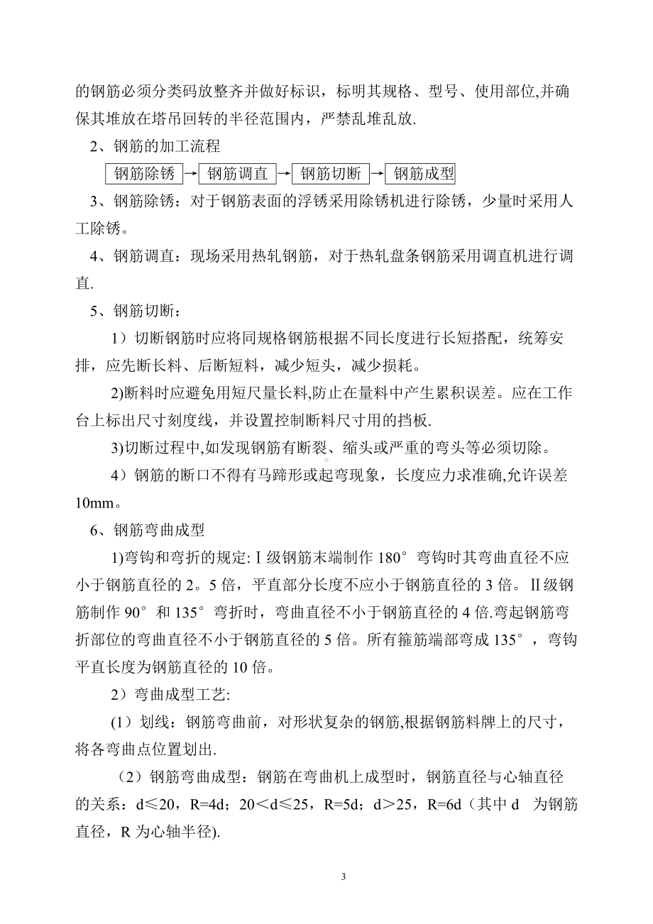 钢筋工程施工方案本工程为全现浇剪力墙结构-基础为箱型基础-承台厚度750㎜-承台部分外墙厚度250㎜.doc_第3页