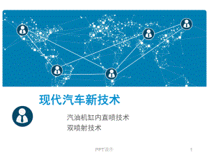 汽油机缸内直喷双喷射-ppt课件.ppt（29页）