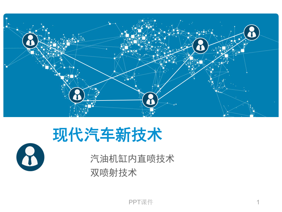 汽油机缸内直喷双喷射-ppt课件.ppt（29页）_第1页