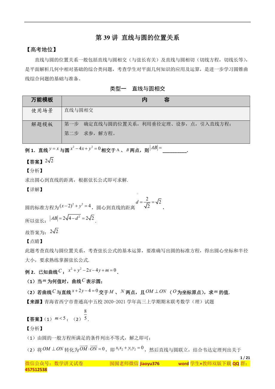 第39讲 直线与圆的位置关系（解析版）.docx_第1页